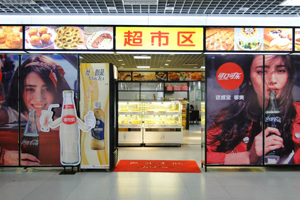 食堂超市区 